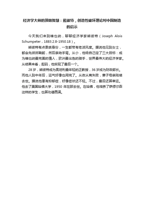 经济学大师的顶级智慧：熊彼特，创造性破坏理论对中国制造的启示