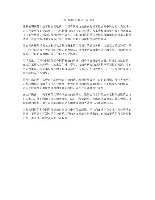 工程合同造价就是合同价吗