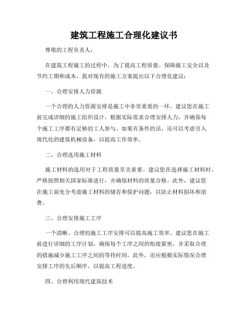建筑工程施工合理化建议书