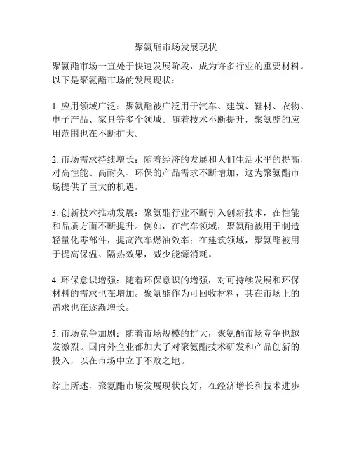 聚氨酯市场发展现状