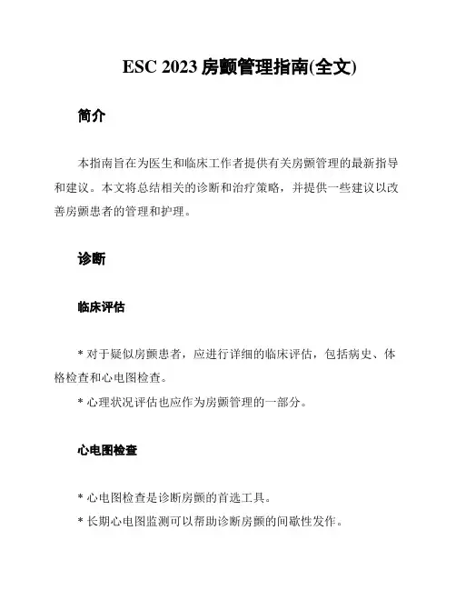 ESC 2023房颤管理指南(全文)