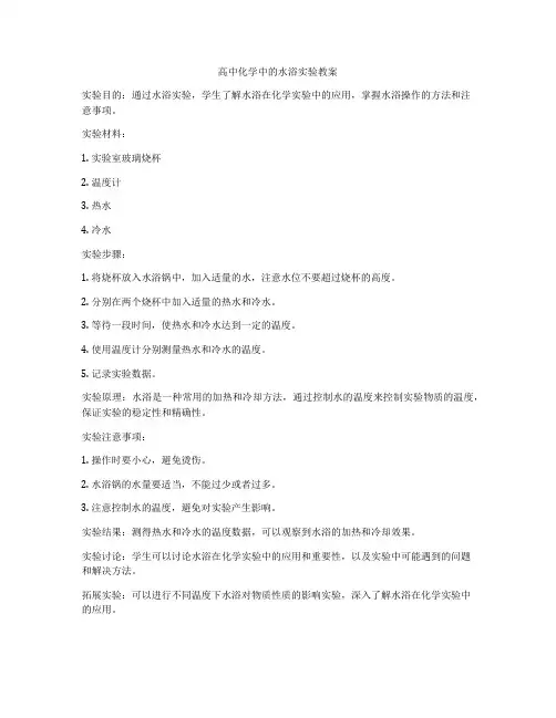 高中化学中的水浴实验教案