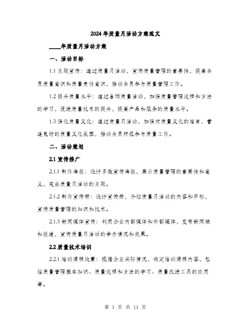 2024年质量月活动方案范文(三篇)