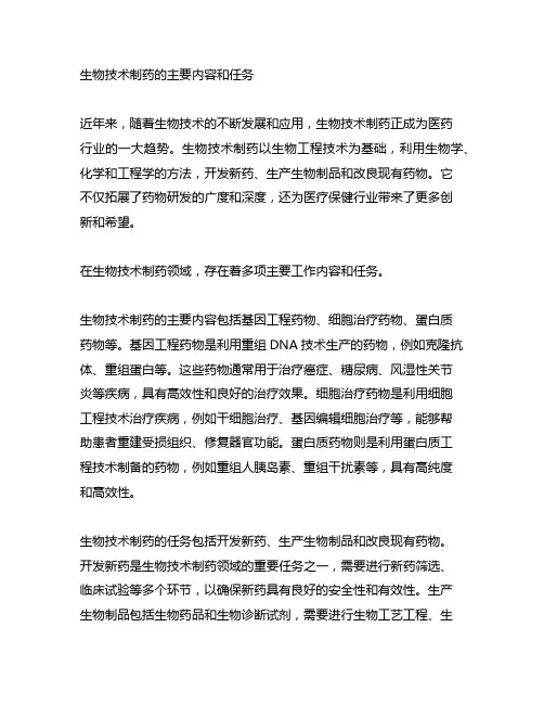 生物技术制药的主要内容和任务
