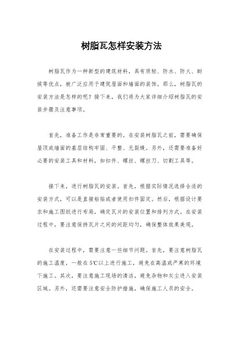 树脂瓦怎样安装方法