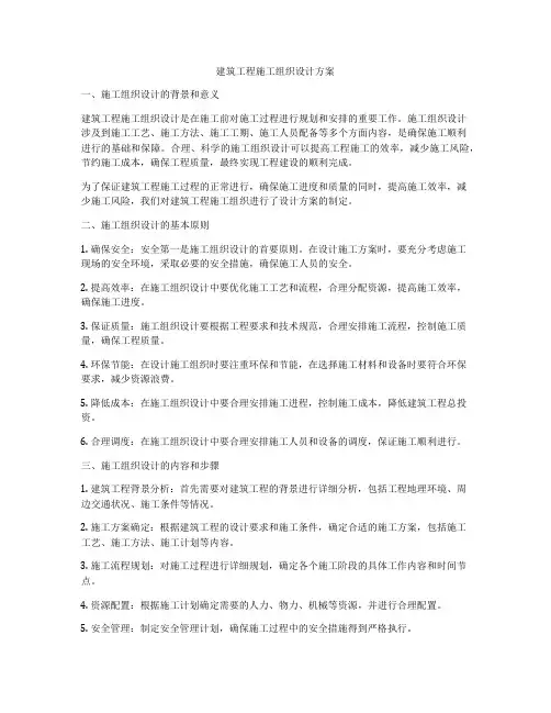 建筑工程施工组织设计方案