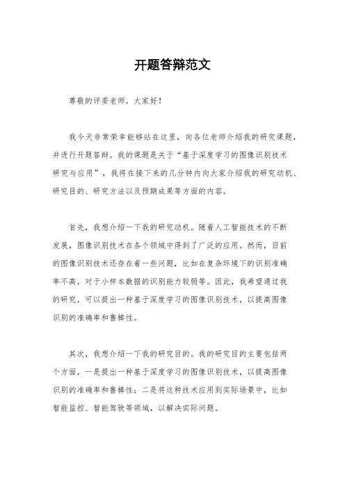 开题答辩范文