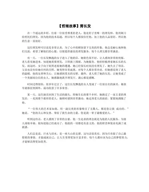 【哲理故事】剪长发