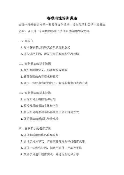 春联书法培训讲座