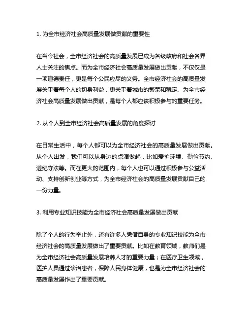 为全市经济社会高质量发展做贡献5篇范文-写写帮文库