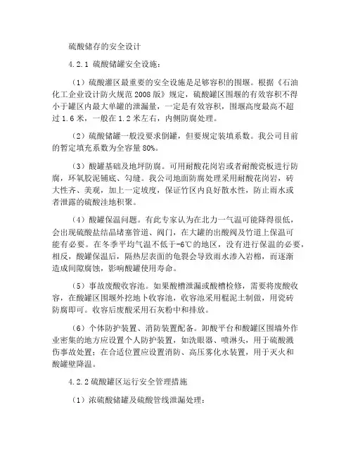 硫酸库的安全设计