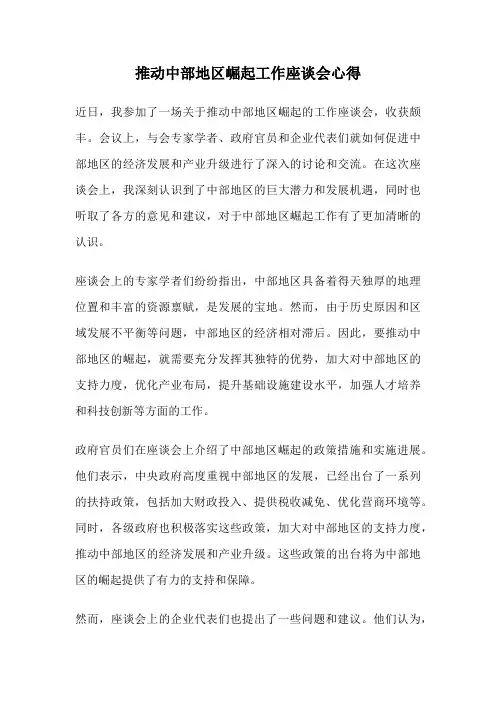 推动中部地区崛起工作座谈会心得