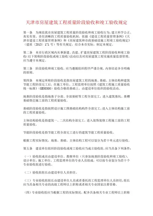 天津市房屋建筑工程质量阶段验收和竣工验收规定 津建发[2018]5号