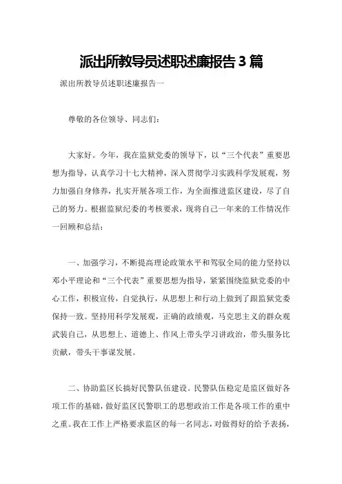 派出所教导员述职述廉报告3篇