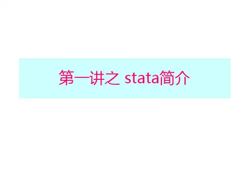 第一讲之 stata简介