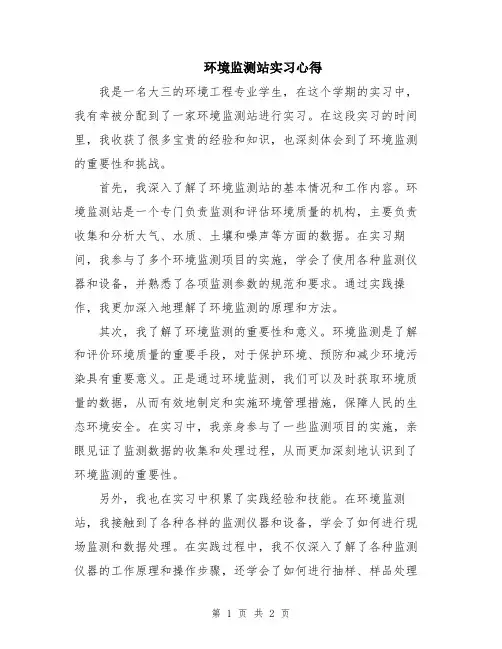 环境监测站实习心得