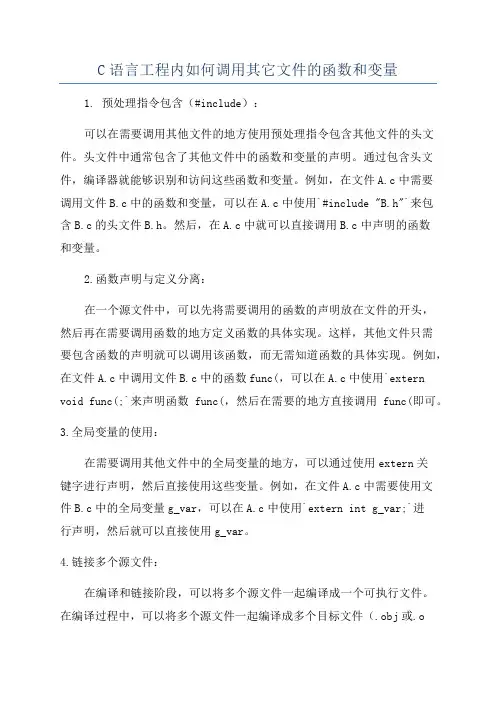 C语言工程内如何调用其它文件的函数和变量
