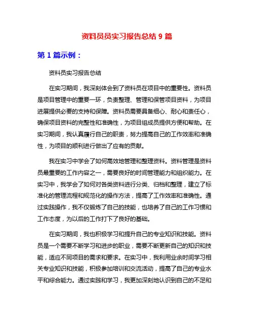 资料员员实习报告总结9篇