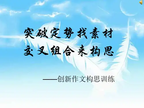 中考语文创新作文构思训练(新编201912)