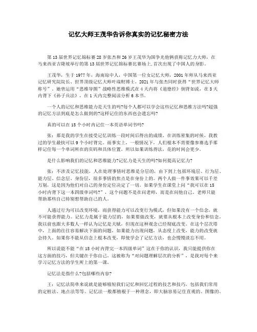 记忆大师王茂华告诉你真实的记忆秘密方法