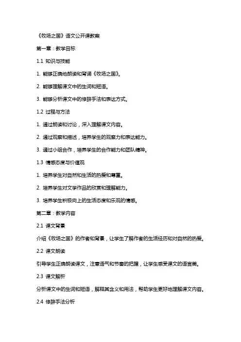 《牧场之国》语文公开课教案