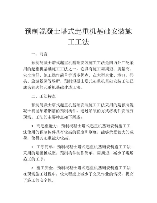 预制混凝士塔式起重机基础安装施工工法 (2)