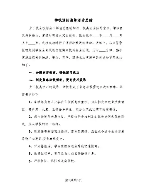 学校消防演练活动总结（3篇）