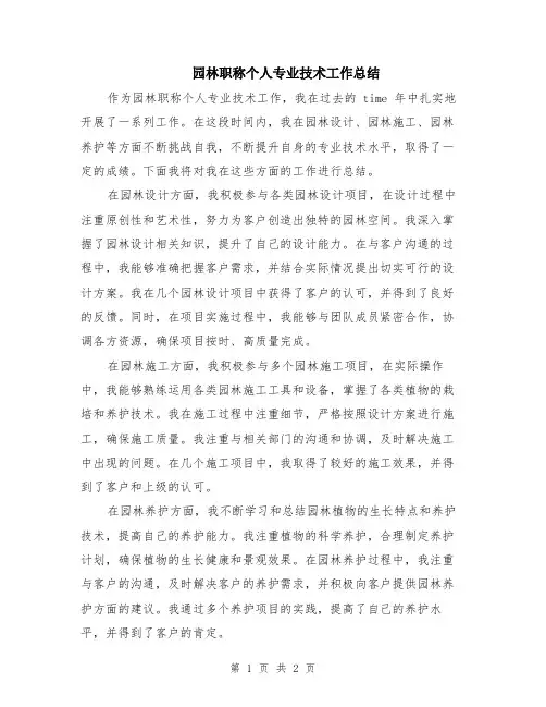 园林职称个人专业技术工作总结