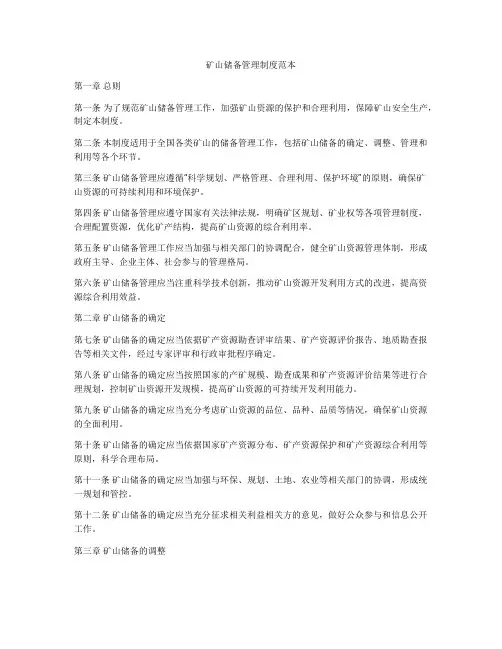 矿山储备管理制度范本