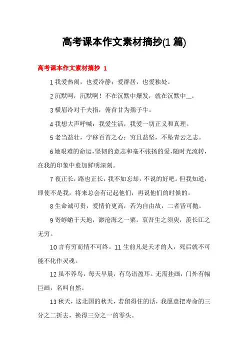 高考课本作文素材摘抄(1篇)