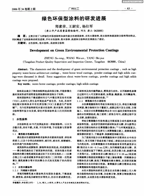 绿色环保型涂料的研发进展