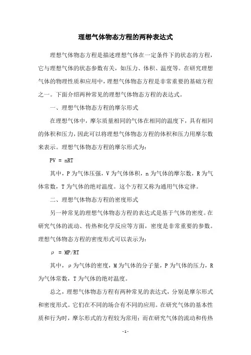 理想气体物态方程的两种表达式