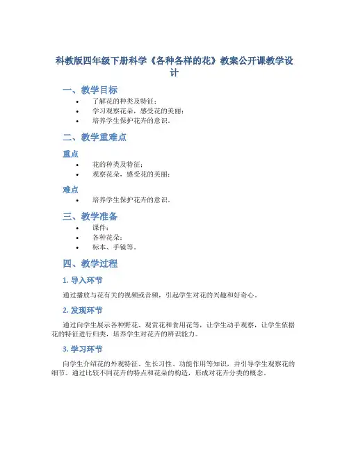科教版四年级下册科学《各种各样的花》教案公开课教学设计教学反思_1