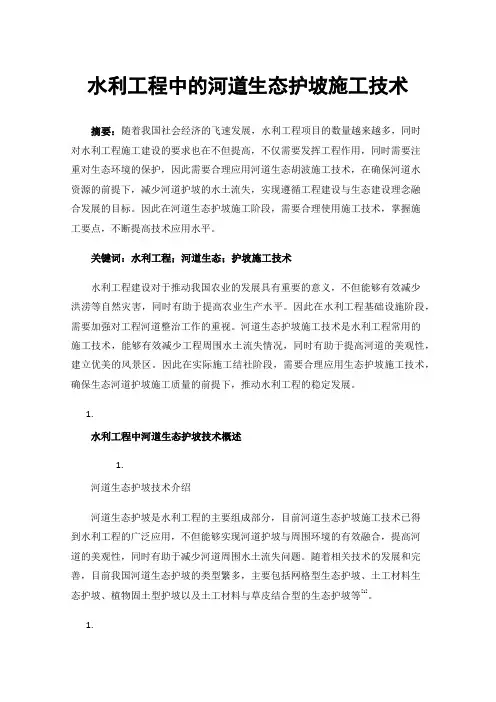 水利工程中的河道生态护坡施工技术