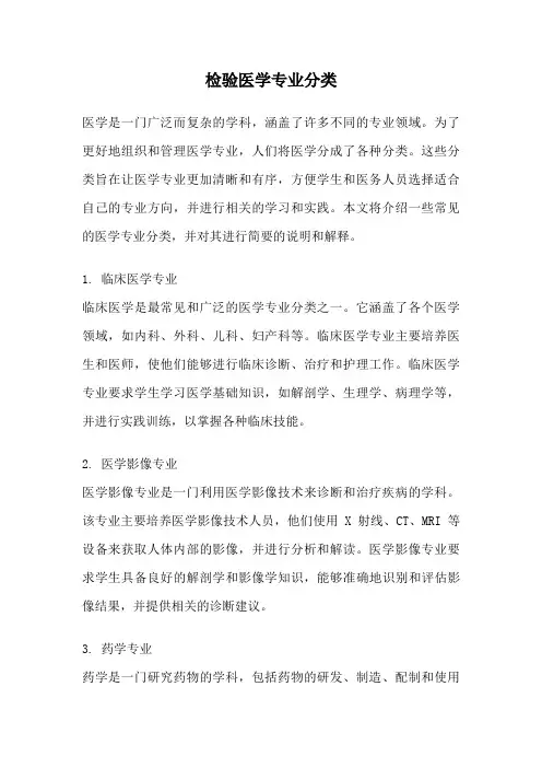 检验医学专业分类