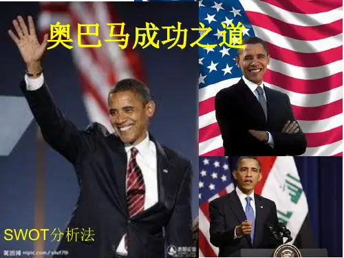 案例分析之奥巴马成功竞选之道