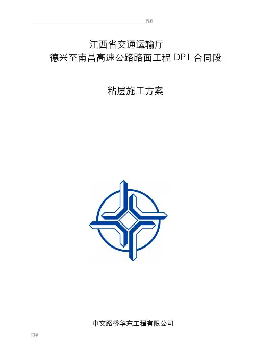 粘层施工组织设计