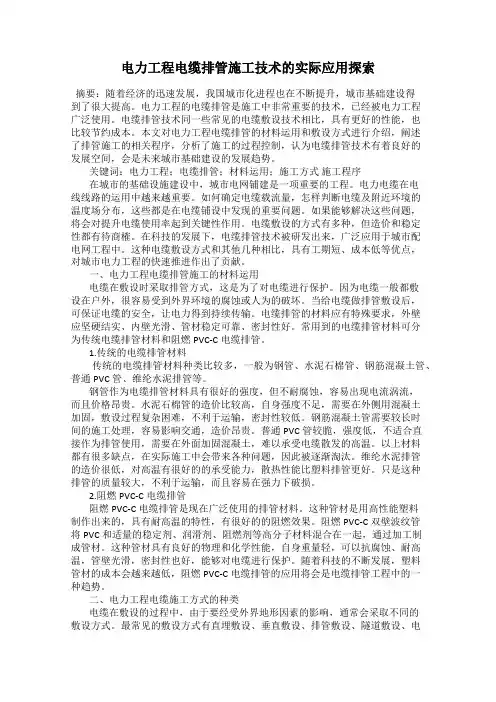 电力工程电缆排管施工技术的实际应用探索
