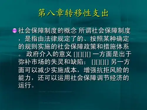 财政学8_转移性支出