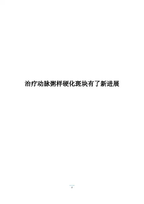 治疗动脉粥样硬化斑块有了新进展