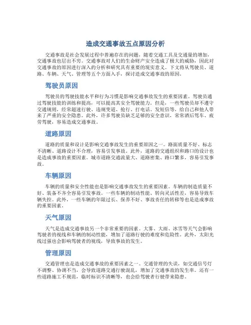 造成交通事故五点原因分析