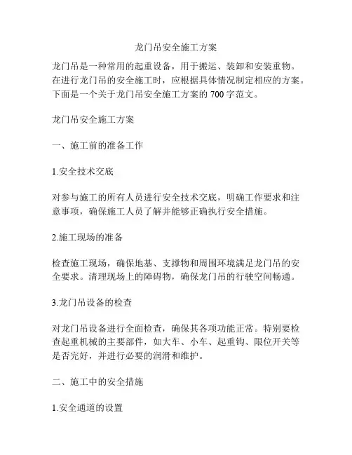 龙门吊安全施工方案