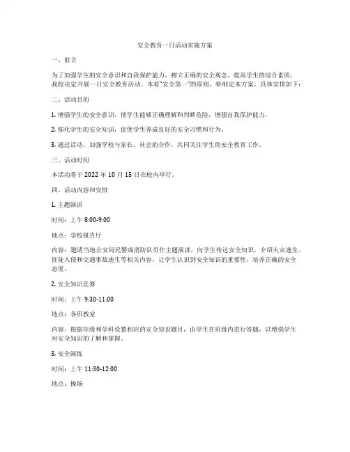 安全教育一日活动实施方案