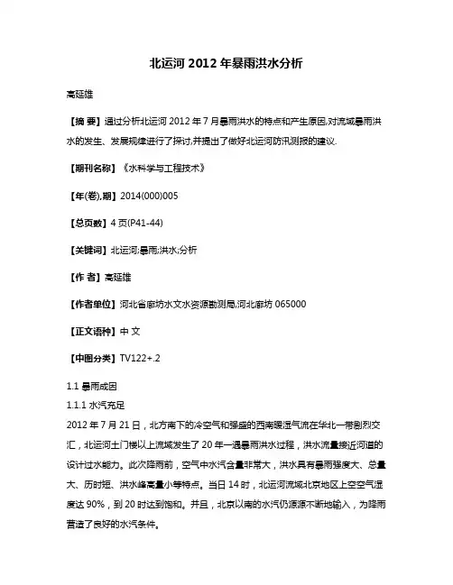 北运河2012年暴雨洪水分析