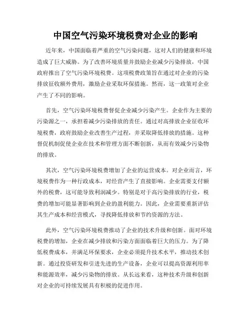 中国空气污染环境税费对企业的影响