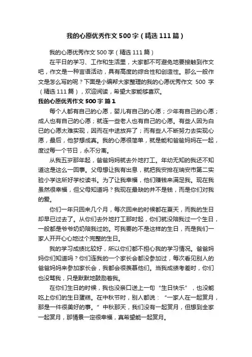 我的心愿优秀作文500字（精选111篇）