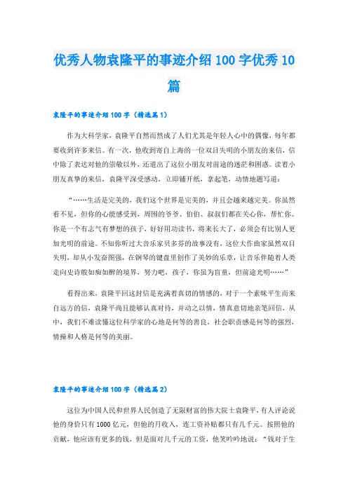 优秀人物袁隆平的事迹介绍100字优秀10篇