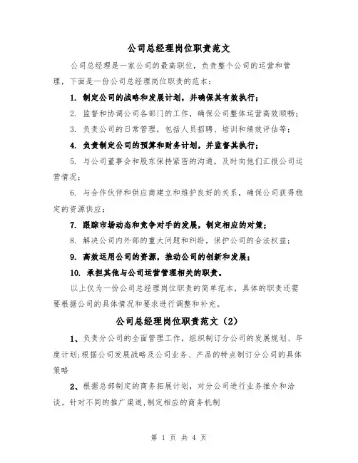 公司总经理岗位职责范文（4篇）