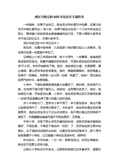 成长与独立的600字议论文5篇作文