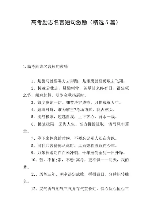 高考励志名言短句激励(精选5篇)